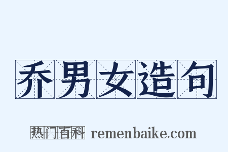 乔男女造句是什么意思的图片